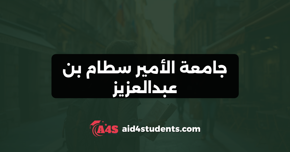 جامعة الأمير سطام بن عبدالعزيز