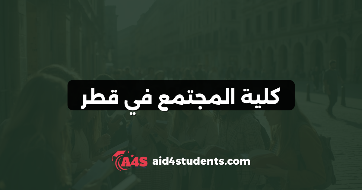 كلية المجتمع في قطر