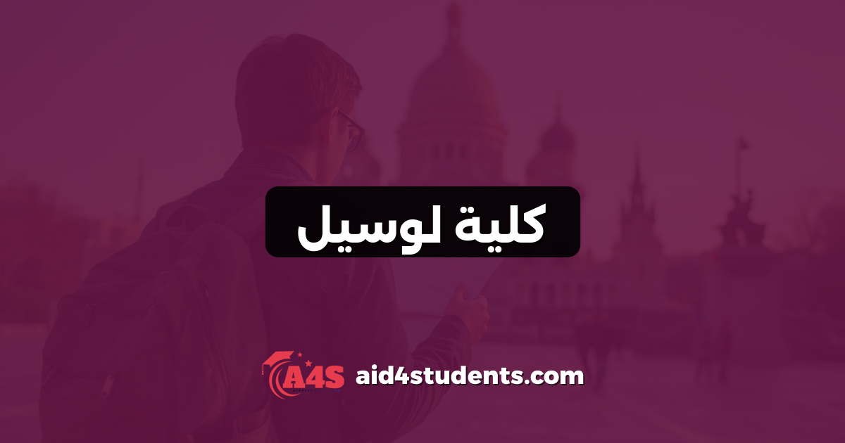 كلية لوسيل
