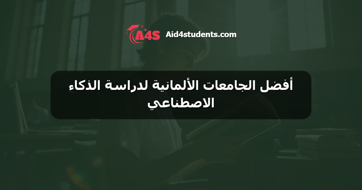 أفضل الجامعات الألمانية لدراسة الذكاء الاصطناعي