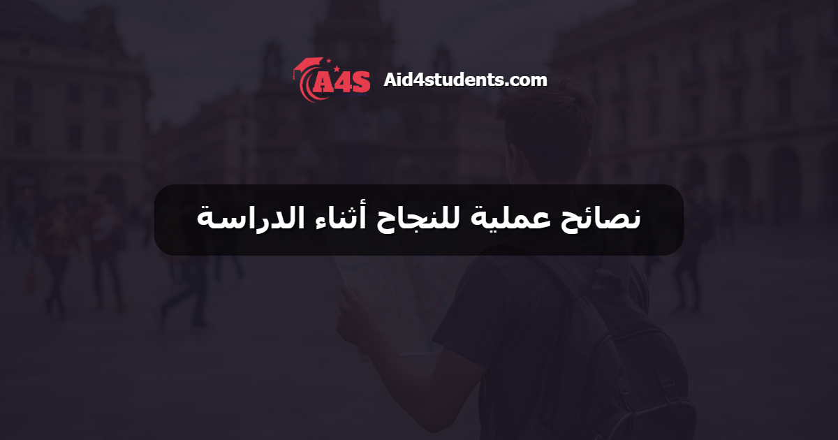 نصائح عملية للنجاح أثناء الدراسة