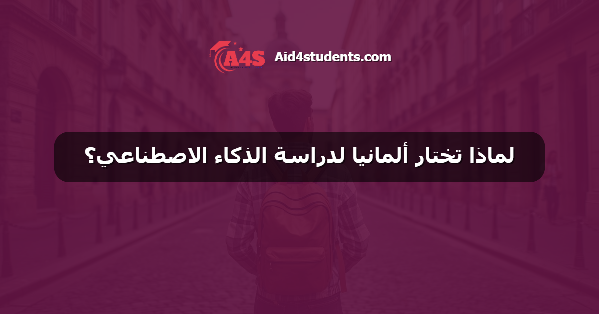 لماذا تختار ألمانيا لدراسة الذكاء الاصطناعي؟
