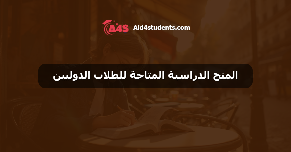 المنح الدراسية المتاحة للطلاب الدوليين