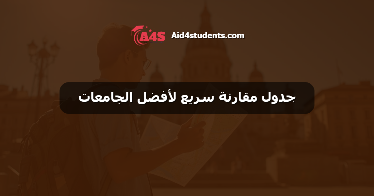 جدول مقارنة سريع لأفضل الجامعات