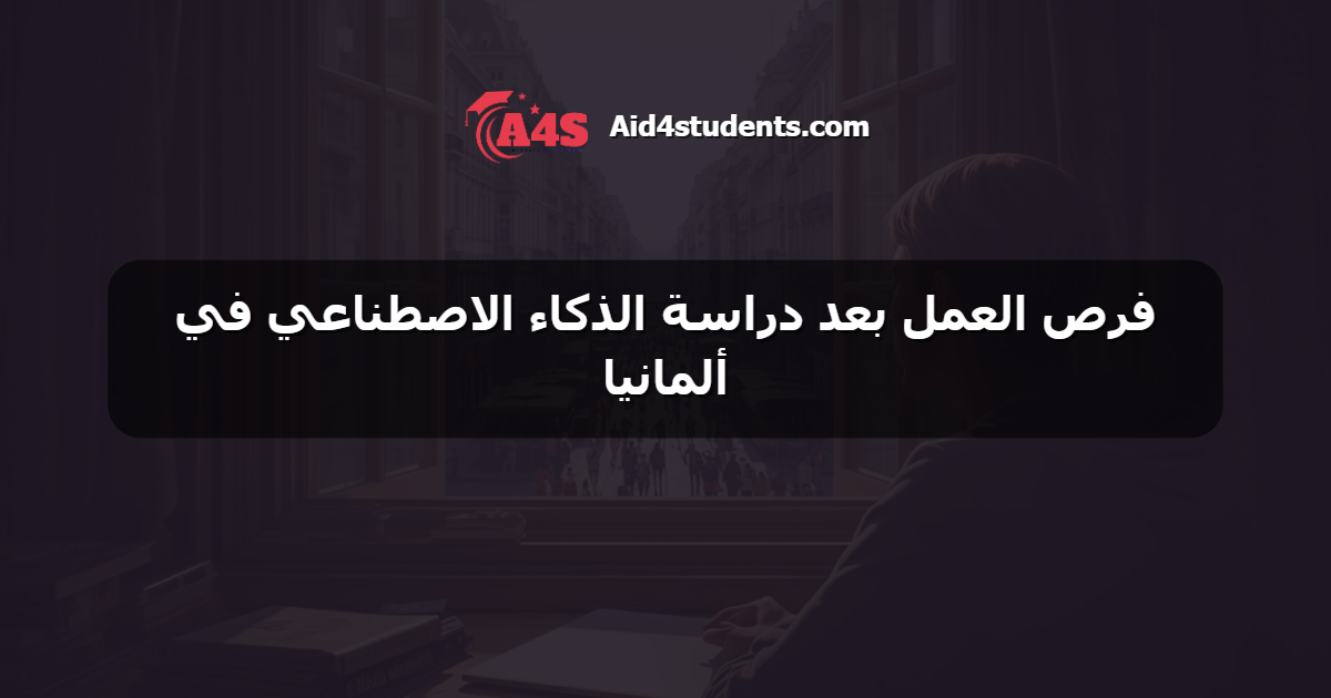 فرص العمل بعد دراسة الذكاء الاصطناعي في ألمانيا