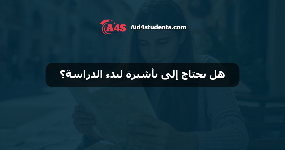 هل تحتاج إلى تأشيرة لبدء الدراسة؟