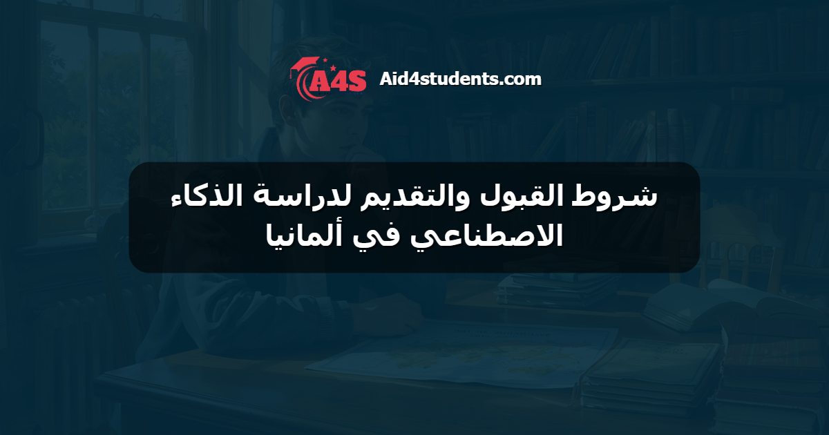 شروط القبول والتقديم لدراسة الذكاء الاصطناعي في ألمانيا