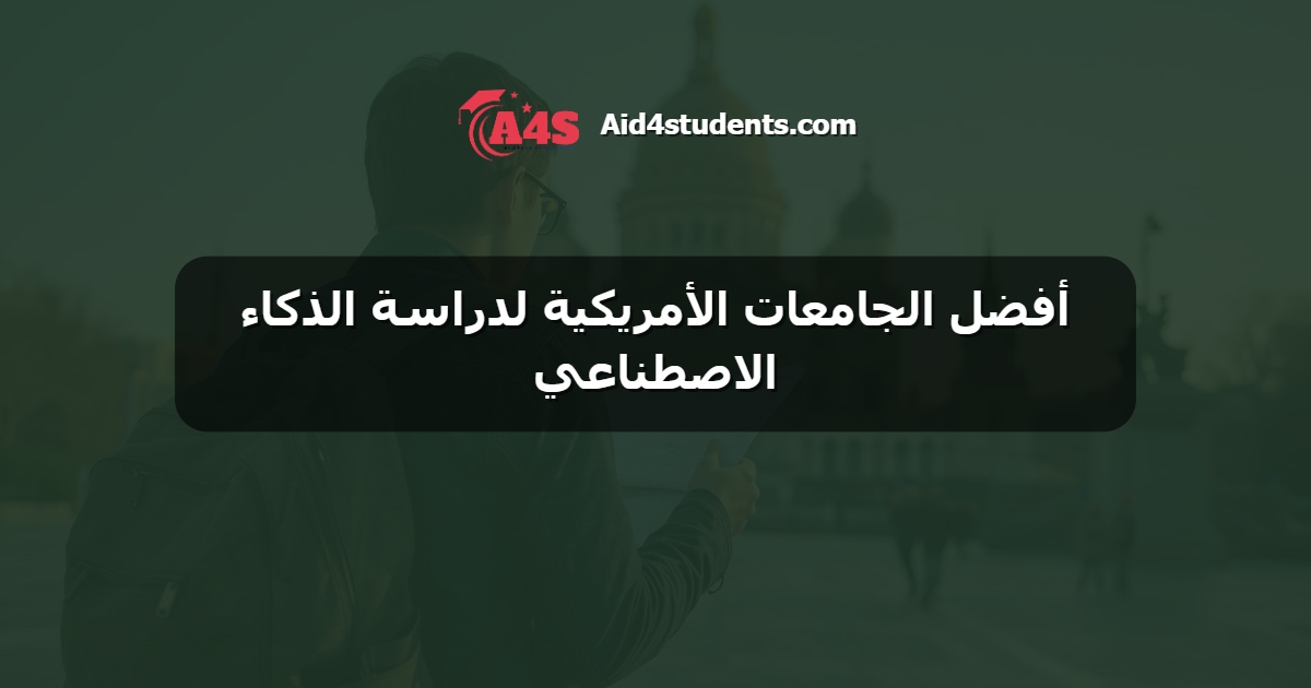 أفضل الجامعات الأمريكية لدراسة الذكاء الاصطناعي