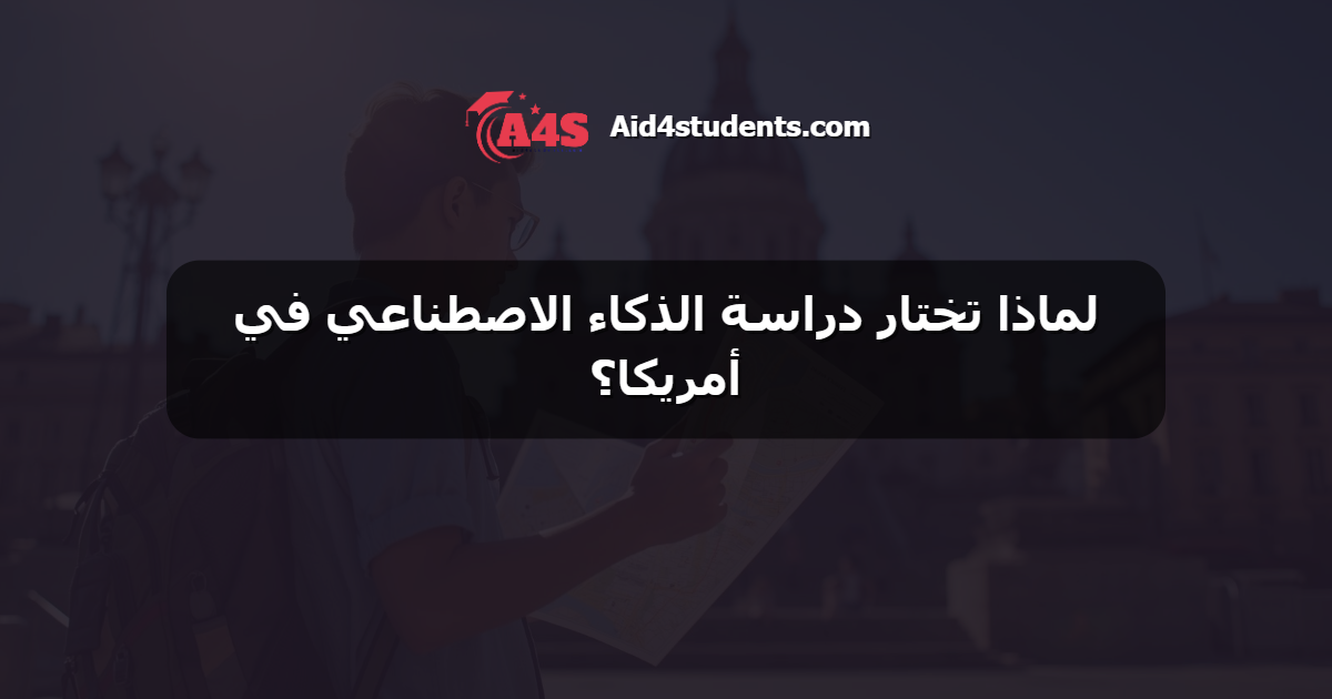 لماذا تختار دراسة الذكاء الاصطناعي في أمريكا؟