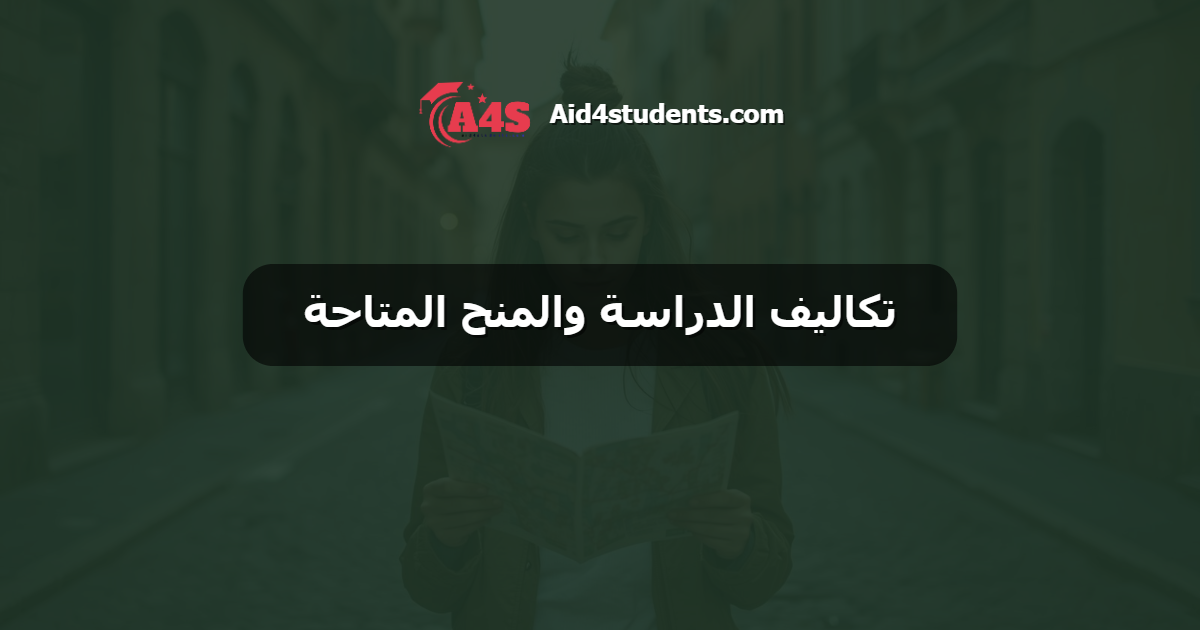 تكاليف الدراسة والمنح المتاحة
