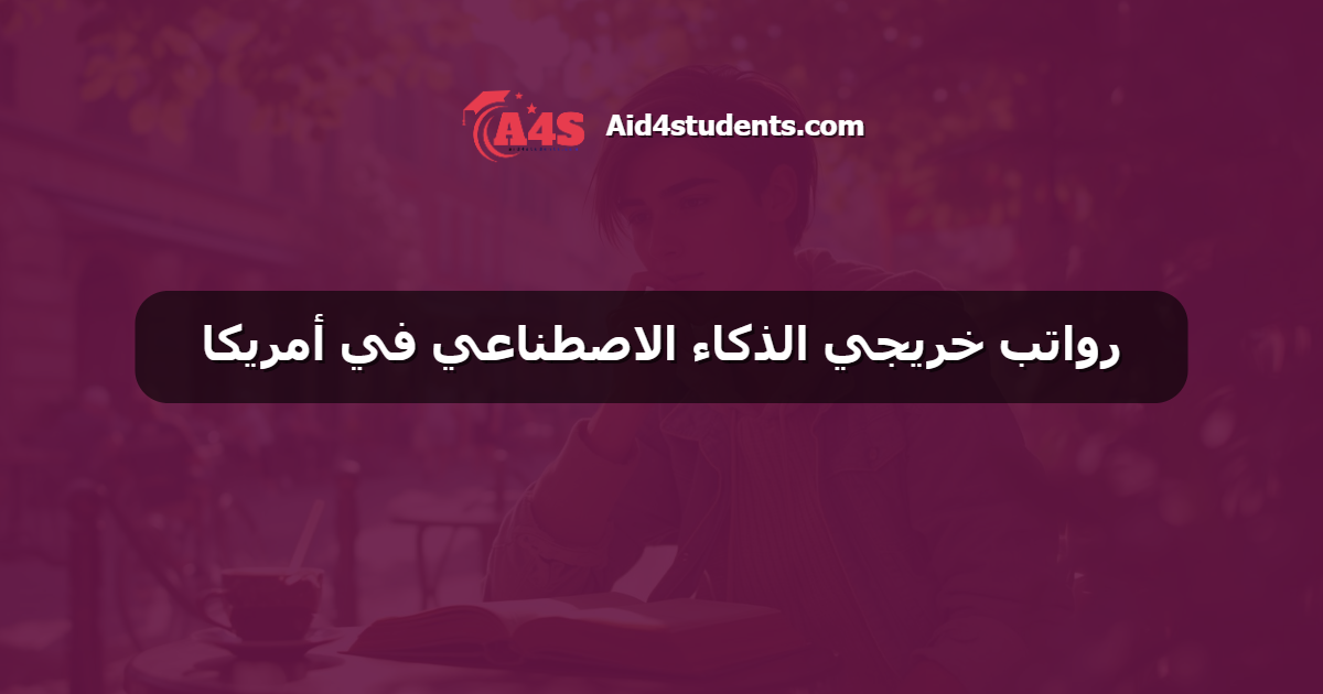 رواتب خريجي الذكاء الاصطناعي في أمريكا