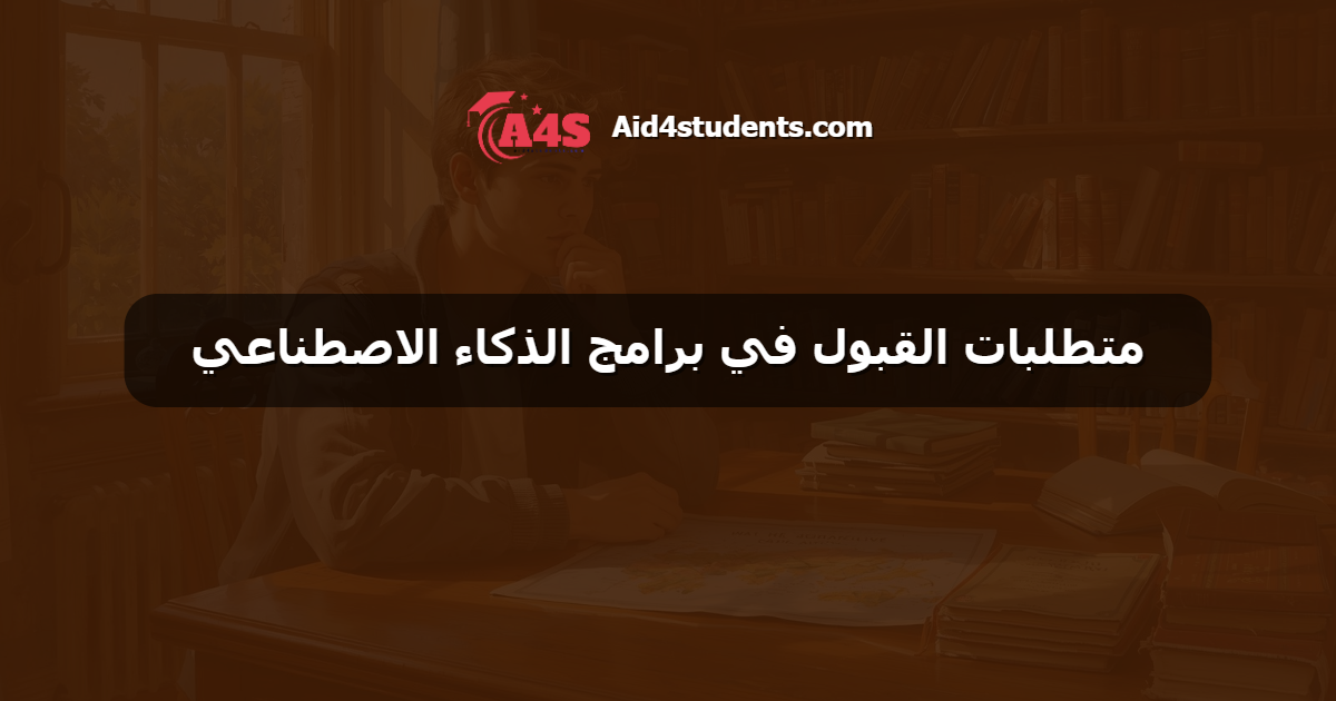 متطلبات القبول في برامج الذكاء الاصطناعي