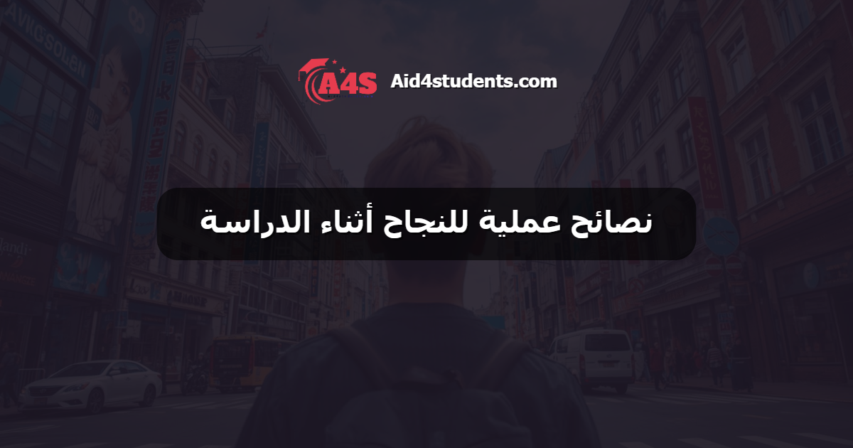 نصائح عملية للنجاح أثناء الدراسة