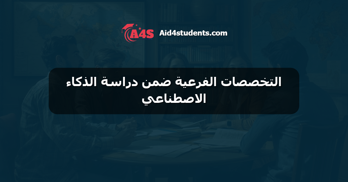 التخصصات الفرعية ضمن دراسة الذكاء الاصطناعي