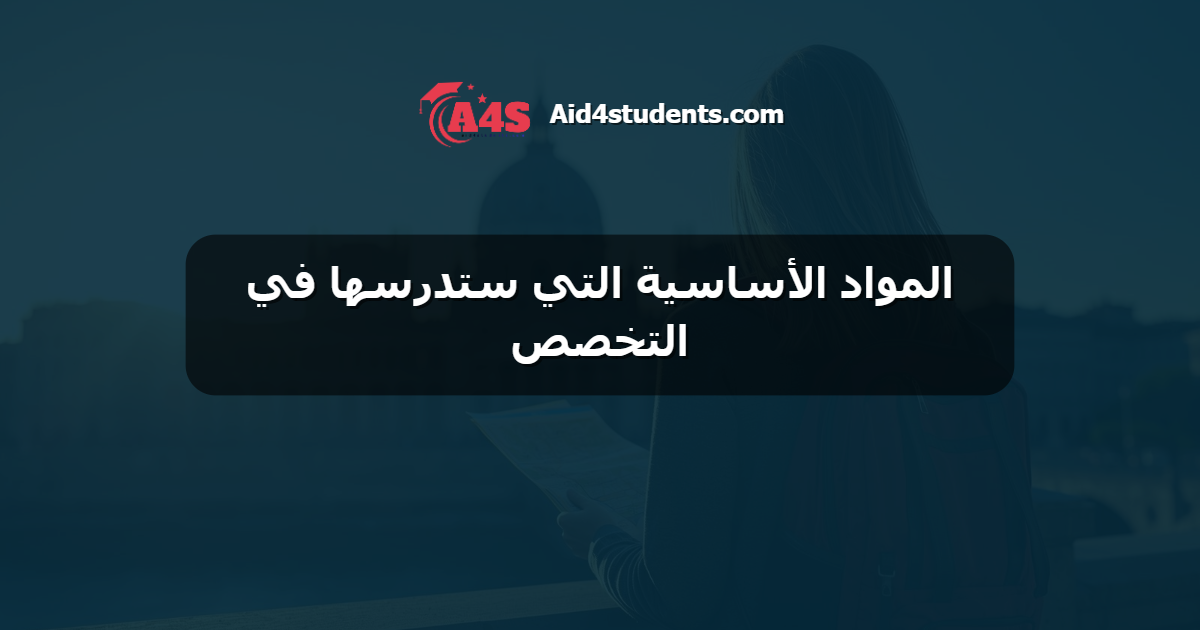 المواد الأساسية التي ستدرسها في التخصص