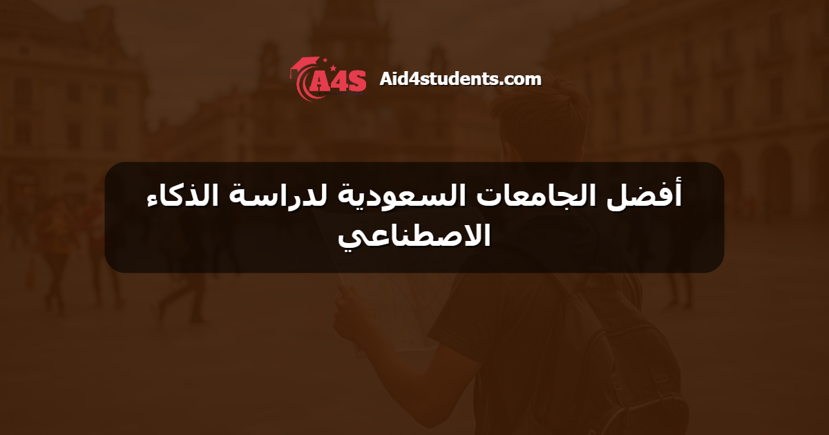 أفضل الجامعات السعودية لدراسة الذكاء الاصطناعي