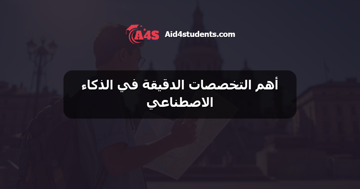 أهم التخصصات الدقيقة في الذكاء الاصطناعي