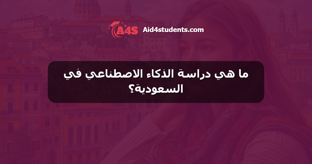 ما هي دراسة الذكاء الاصطناعي في السعودية؟