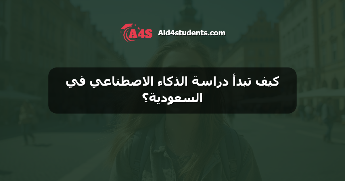 كيف تبدأ دراسة الذكاء الاصطناعي في السعودية؟