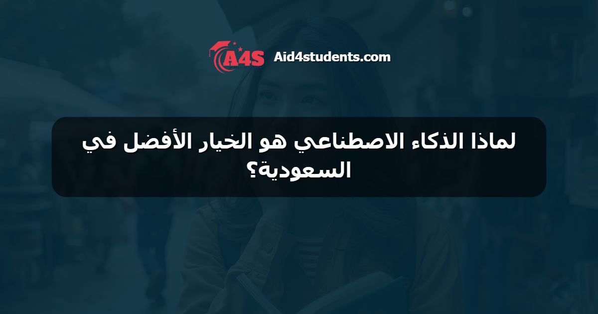 لماذا الذكاء الاصطناعي هو الخيار الأفضل في السعودية؟