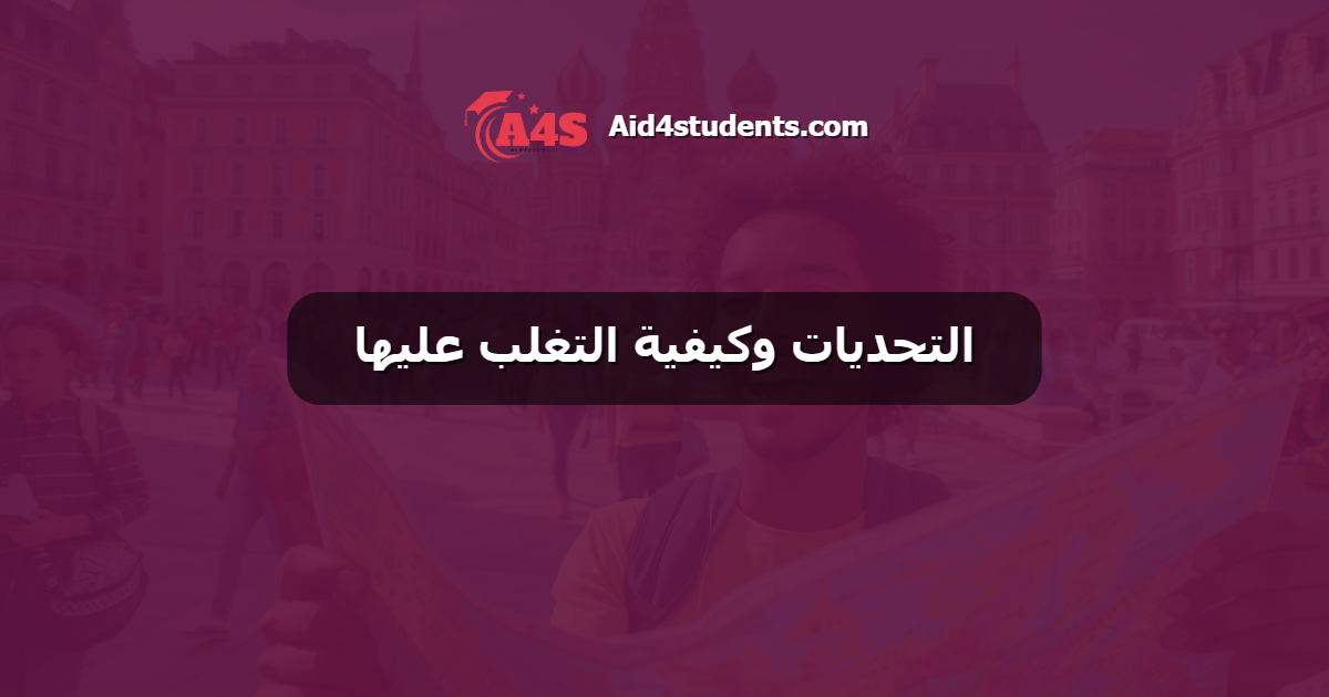 التحديات وكيفية التغلب عليها