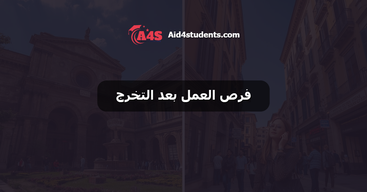 فرص العمل بعد التخرج
