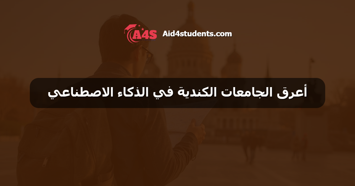 أعرق الجامعات الكندية في الذكاء الاصطناعي