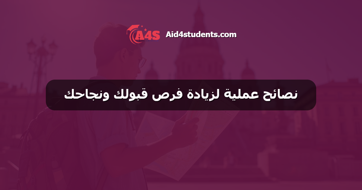 نصائح عملية لزيادة فرص قبولك ونجاحك