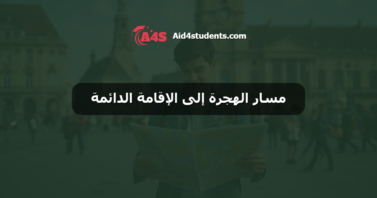 مسار الهجرة إلى الإقامة الدائمة