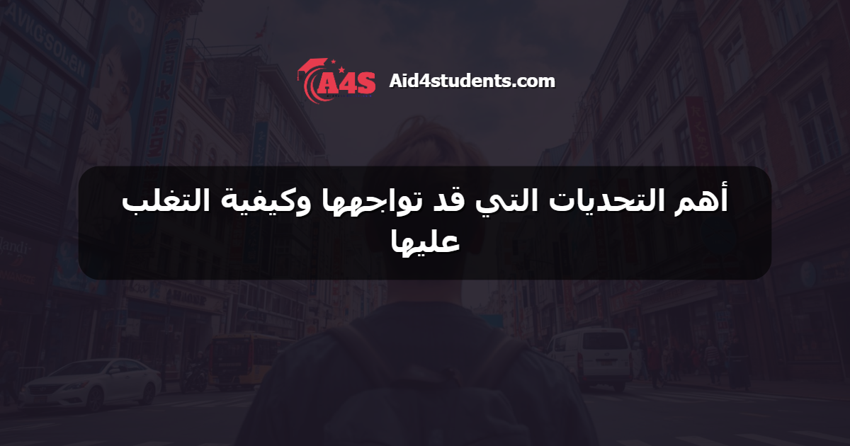 أهم التحديات التي قد تواجهها وكيفية التغلب عليها