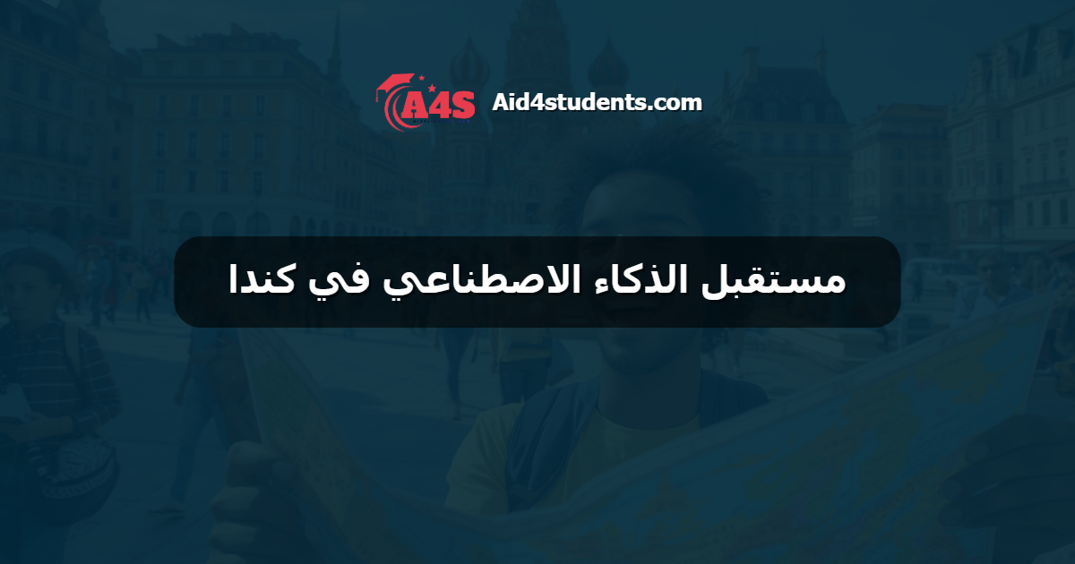 مستقبل الذكاء الاصطناعي في كندا