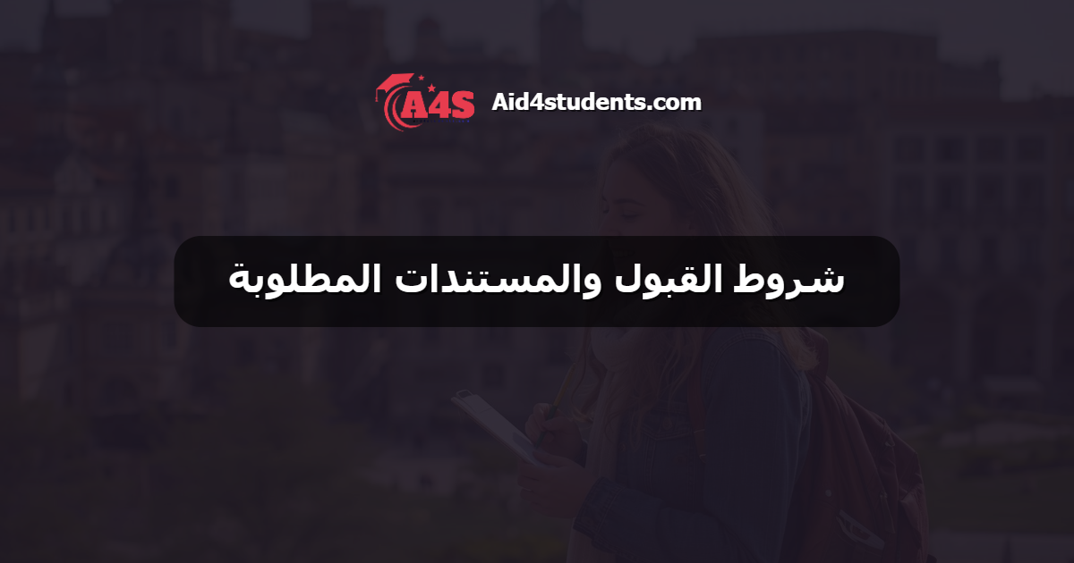 شروط القبول والمستندات المطلوبة