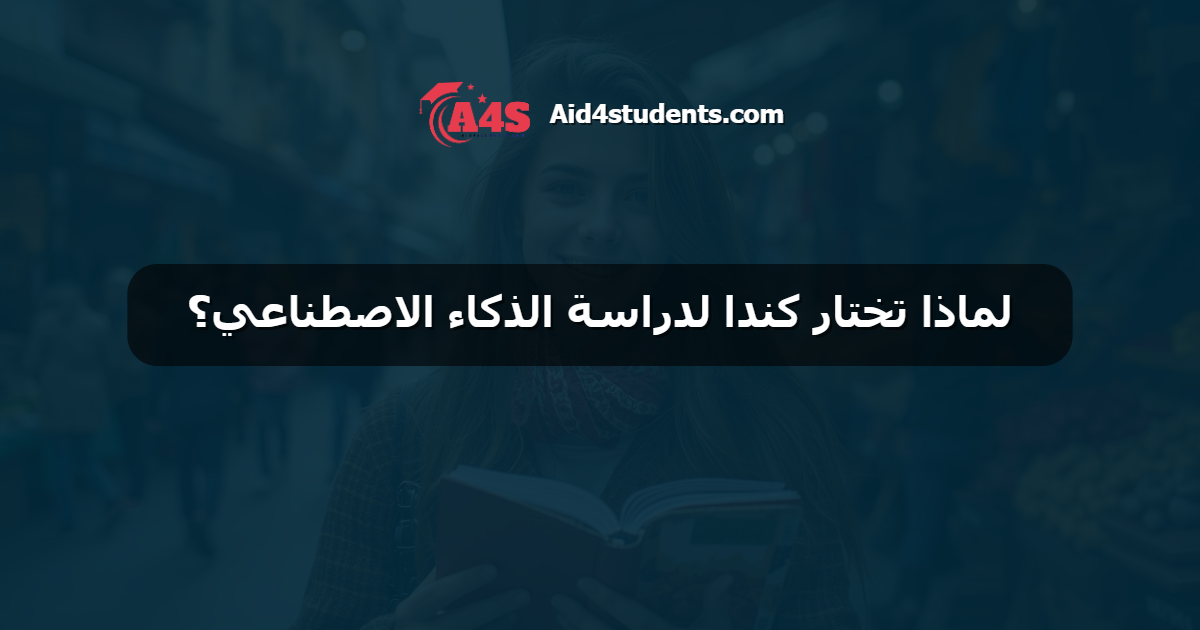 لماذا تختار كندا لدراسة الذكاء الاصطناعي؟