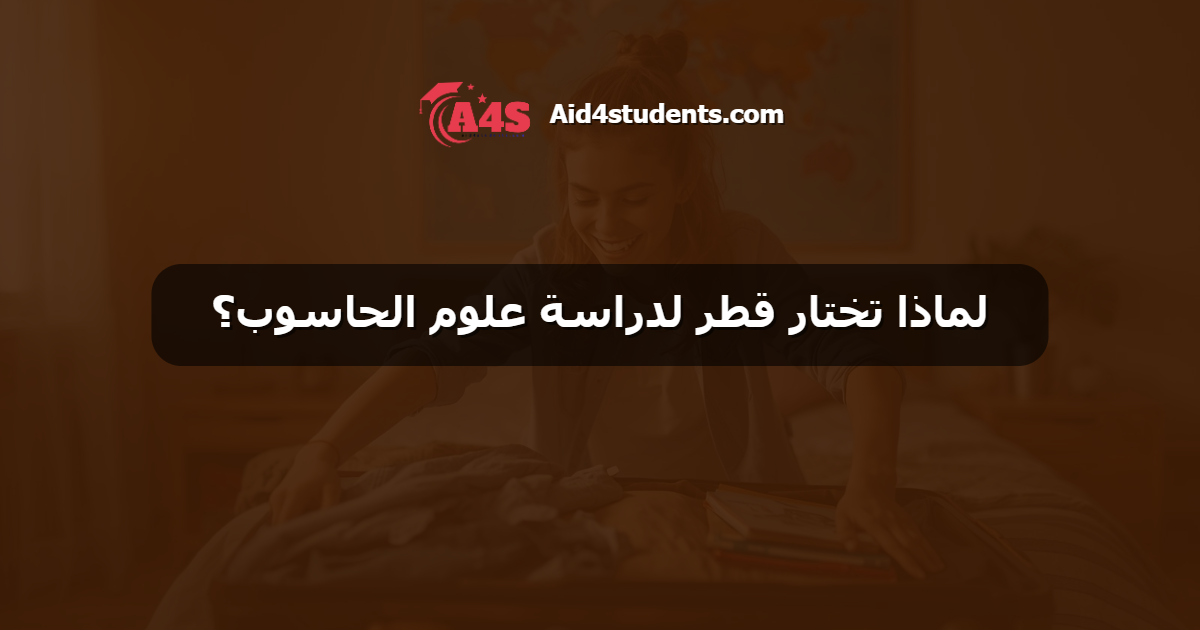 لماذا تختار قطر لدراسة علوم الحاسوب؟