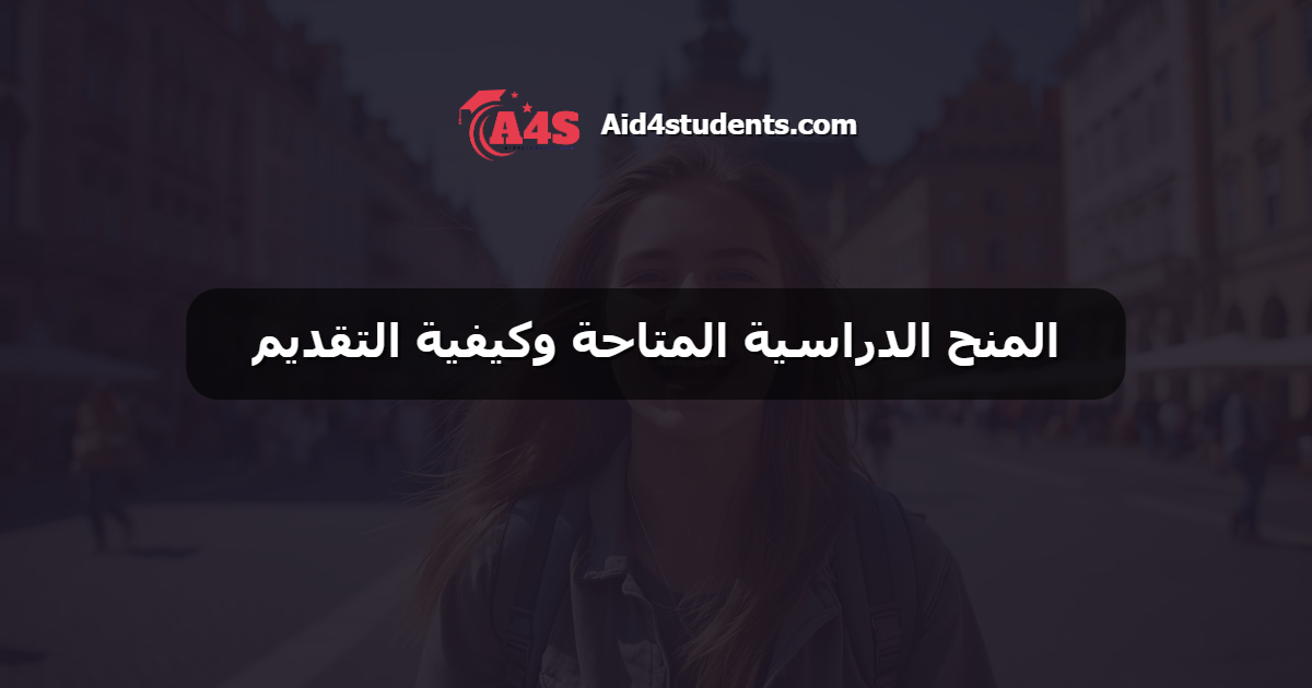 المنح الدراسية المتاحة وكيفية التقديم