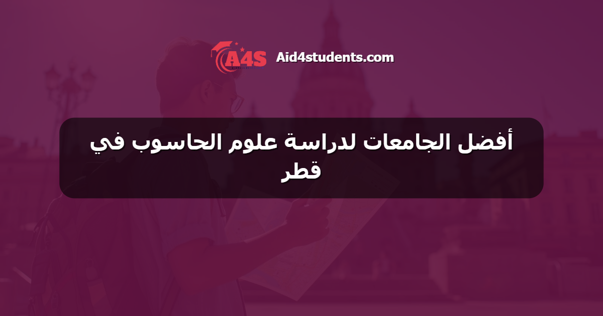 أفضل الجامعات لدراسة علوم الحاسوب في قطر