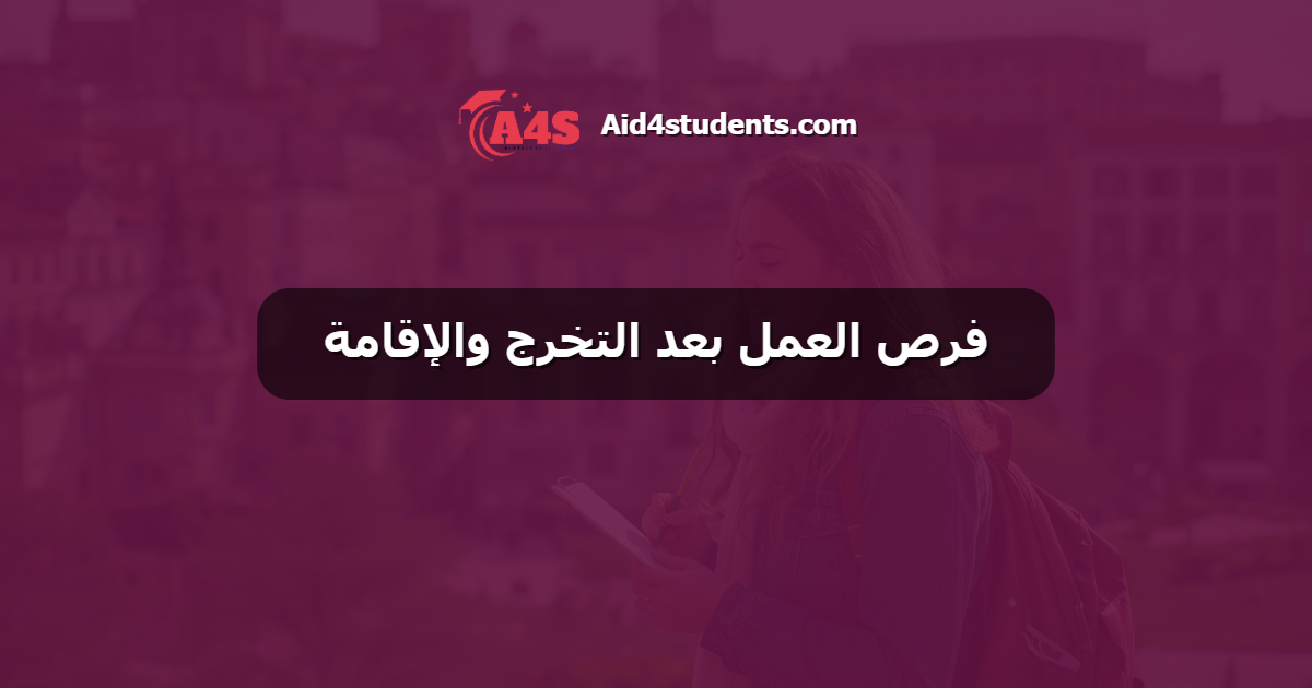 فرص العمل بعد التخرج والإقامة