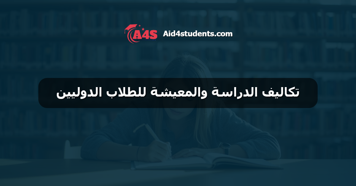 تكاليف الدراسة والمعيشة للطلاب الدوليين