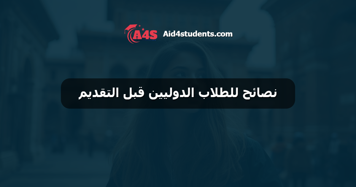 نصائح للطلاب الدوليين قبل التقديم