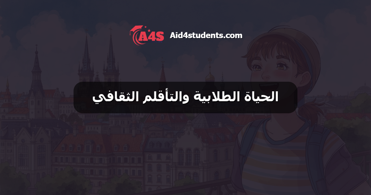 الحياة الطلابية والتأقلم الثقافي