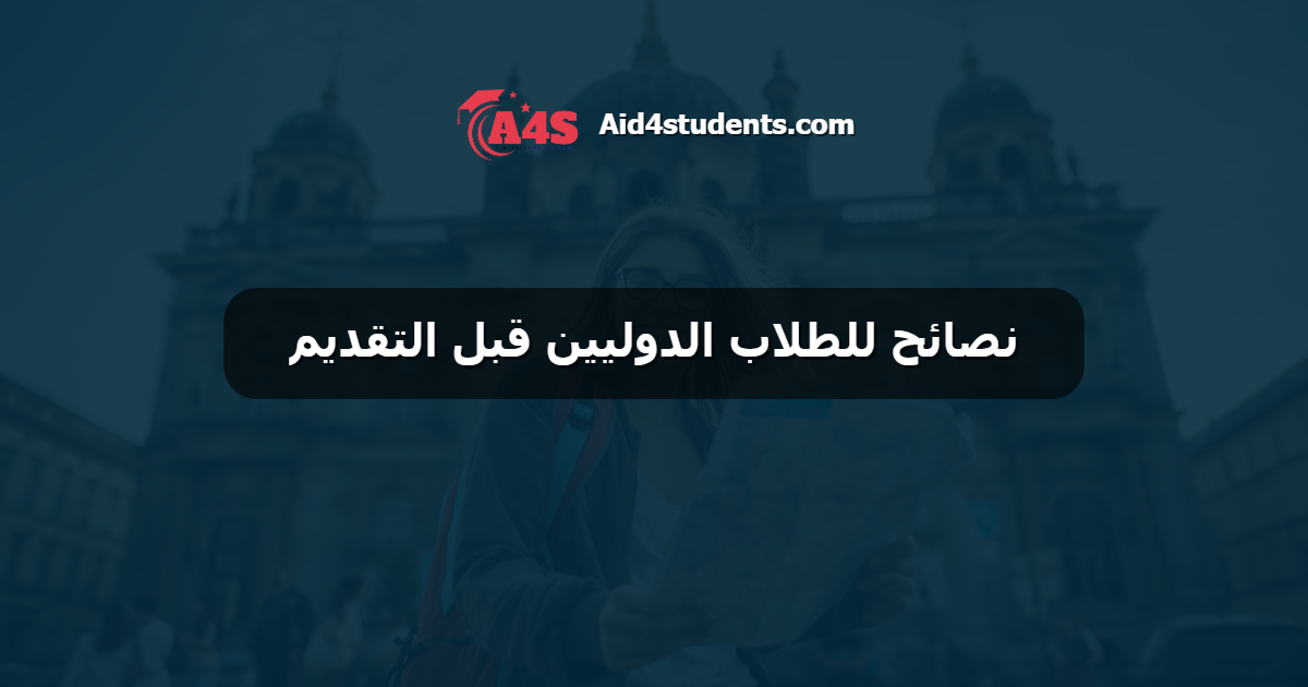 نصائح للطلاب الدوليين قبل التقديم