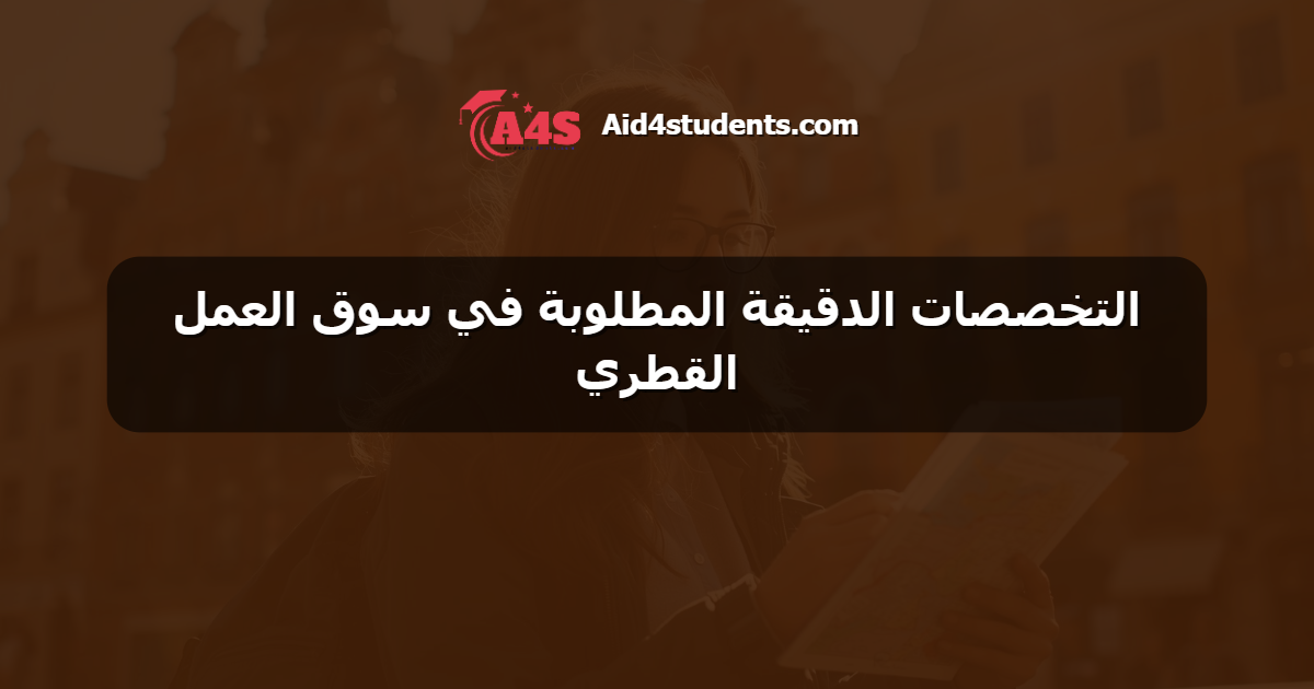 التخصصات الدقيقة المطلوبة في سوق العمل القطري