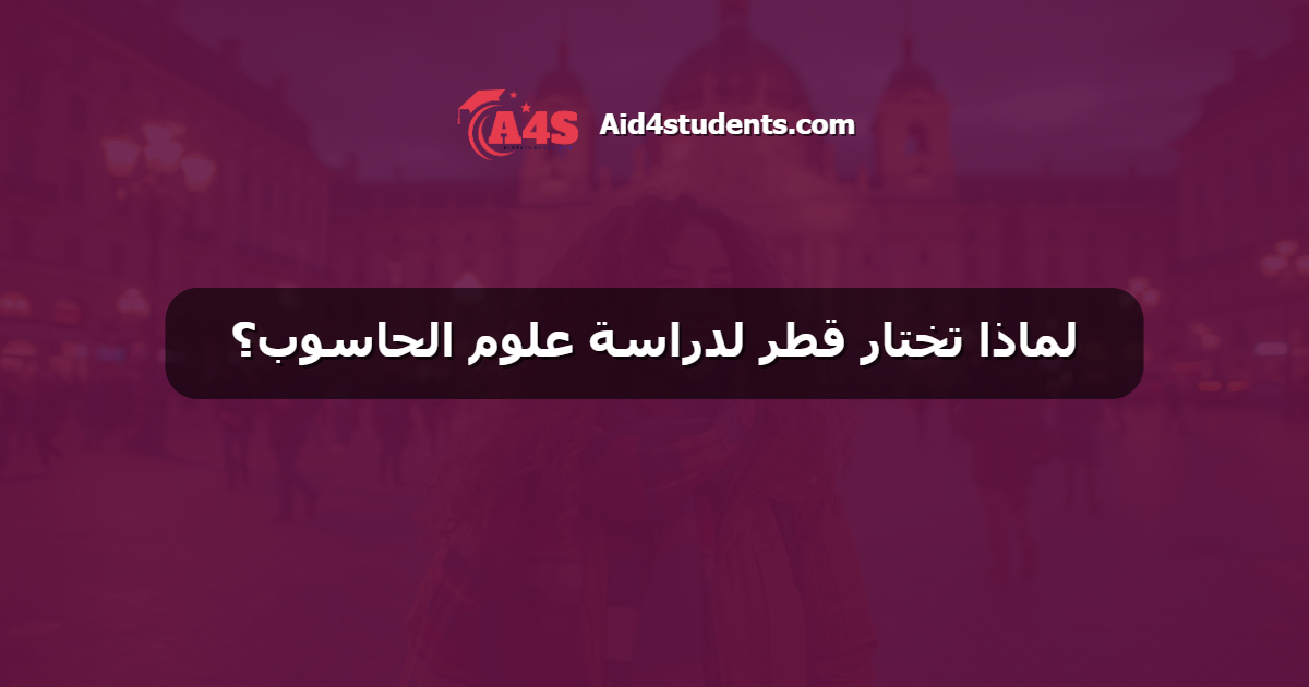 لماذا تختار قطر لدراسة علوم الحاسوب؟