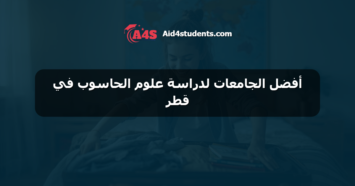 أفضل الجامعات لدراسة علوم الحاسوب في قطر