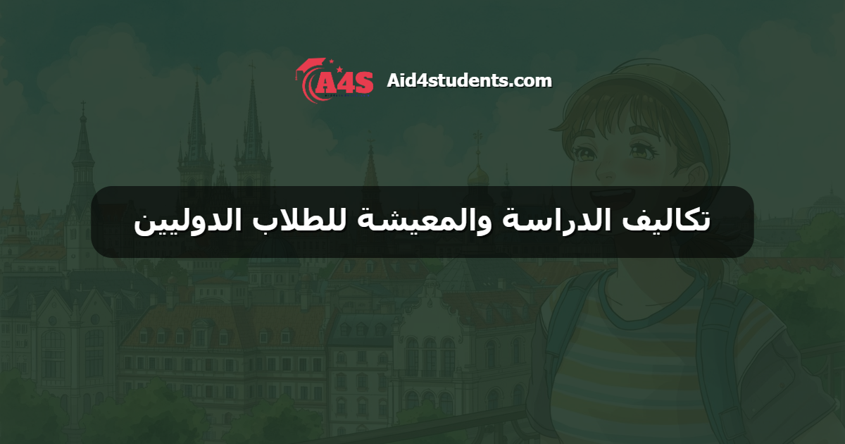 تكاليف الدراسة والمعيشة للطلاب الدوليين