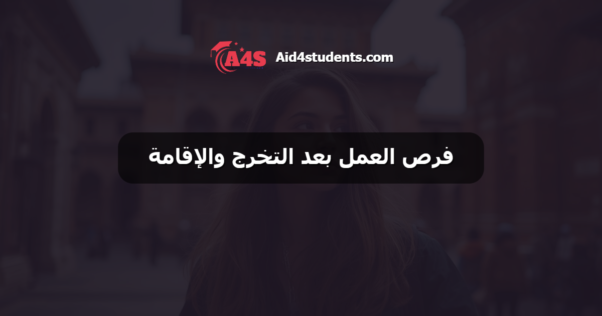 فرص العمل بعد التخرج والإقامة