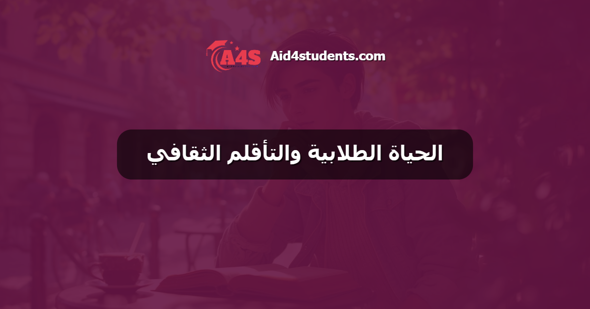 الحياة الطلابية والتأقلم الثقافي