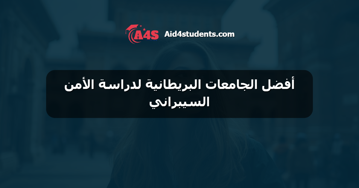 أفضل الجامعات البريطانية لدراسة الأمن السيبراني