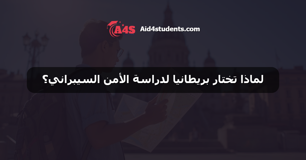 لماذا تختار بريطانيا لدراسة الأمن السيبراني؟