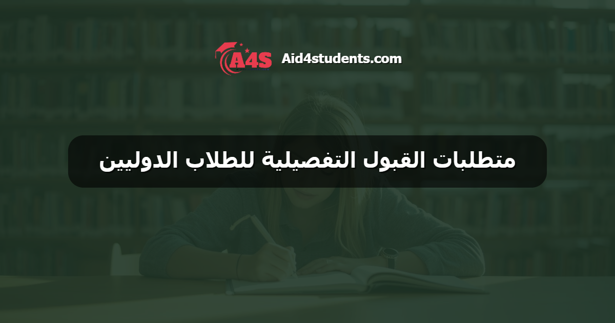 متطلبات القبول التفصيلية للطلاب الدوليين